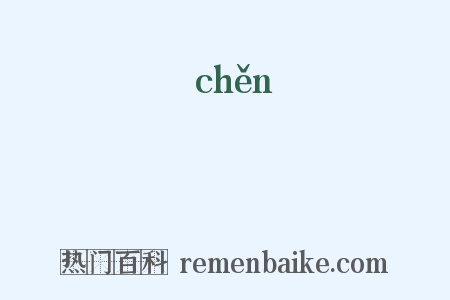 硶是什么意思的图片